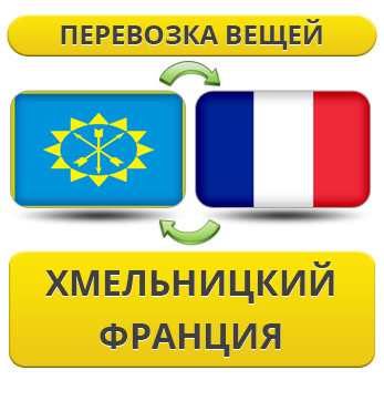 Перевезення Особистих Речей з Хмельницького до Франції