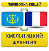 Перевезення Особистих Віщів із Хмельницького до Франції
