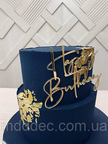 Дзеркальний золотий топер Happy Birthday, акрил 2 мм, 11×9 см, торцевий, бічний напис для торта, фото 1