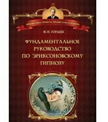 Фундаментальне керівництво по эриксоновскому гіпнозу. Гордєєв - фото 1 - id-p296328436