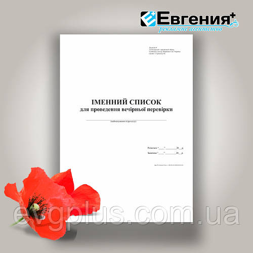 Книга (іменний список) вечірньої перевірки Додаток 4 (ID#1770420506 ...