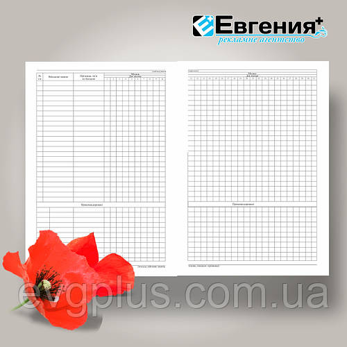 Книга (іменний список) вечірньої перевірки Додаток 4 (ID#1770420506 ...