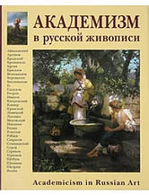 Академізм у російському живописі. Романовський А.