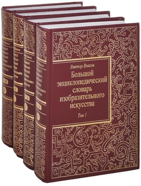 Великий епістичний словник кмітливого мистецтва. У 8 (восьми) томах. Тома 1-4. Інші 4 томи