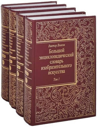 Великий епістичний словник кмітливого мистецтва. У 8 (восьми) томах. Тома 1-4. Інші 4 томи, фото 2