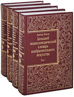 Большой энциклопедический словарь изобразительного искусства. В 8 (восьми) томах. Тома 1-4. Остальные 4 тома