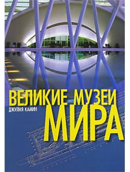 Великі музеї світу. Камин Д.