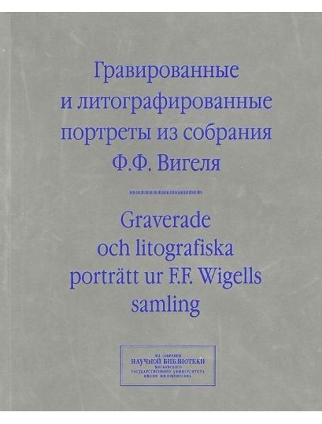 Гравовані та літографовані портрети з колекції зборів Ф. Ф. Вігеля.