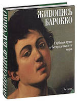 Живопись Барокко. Глубины души в беспредельности мира. Кастриа Ф.