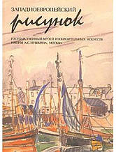 Західнийєвропейський малюнок. Національний музей образотворчих мистецтв імені А. С. Пушкіна, футів.