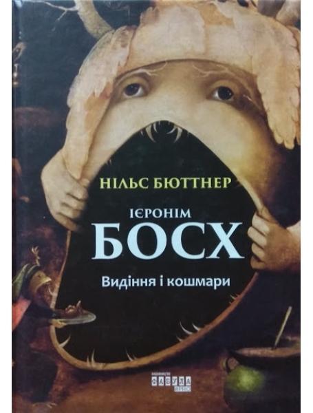 Ієронім Босх. Видіння і кошмари. Бютнер Н.