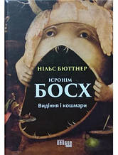 Ієронім Босх. Видіння і кошмари. Бютнер Н.