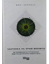 Частинка на краю Всесвіту. Керролл Ш.