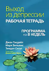 Вихід із депресії. Робочий зошит. Програма на 8 тижнів. Джон Тісдейл, Марк Вільямс, Зиндел В. Сігал.