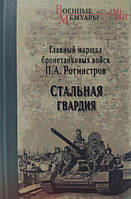 Сталева гвардія. Ротмістрів П.