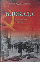 Блокада. Воспоминания очевидцев. Давид В.