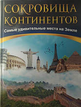 Скарби континентів. Найдивніші місця.