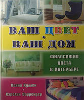 Ваш цвет, ваш дом. Философия цвета в интерьере. Куллен П.