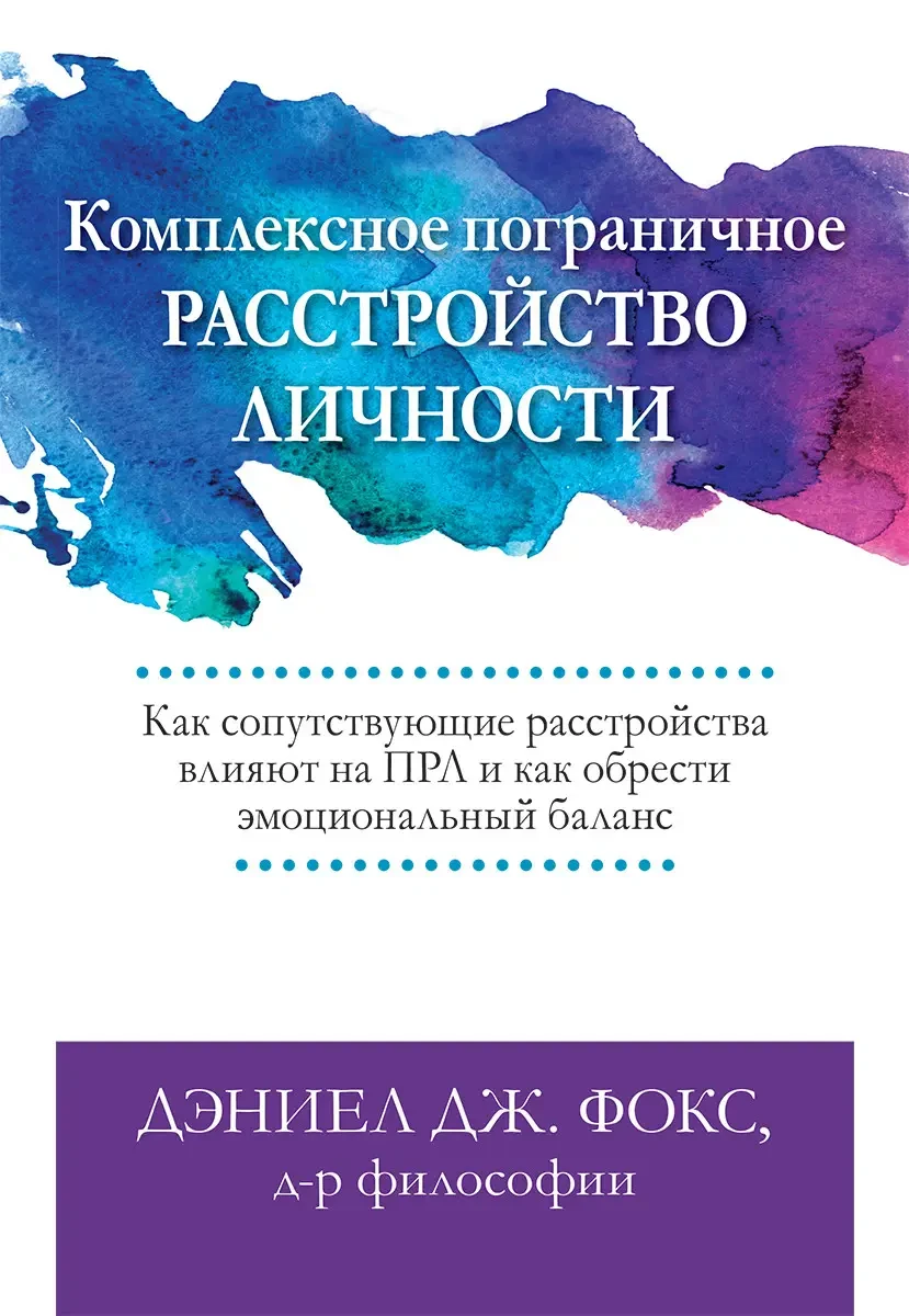 Комплексний прикордонний розлад особистості, Деніел Дж. Фокс
