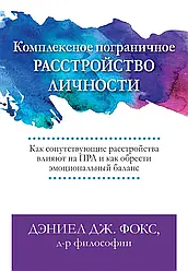 Комплексний прикордонний розлад особистості, Деніел Дж. Фокс