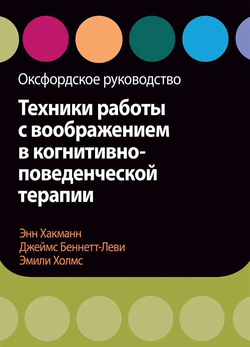 Техніки роботи з уявою в когнітивно-поведінковій терапії. Оксфордське керівництво, Хакманн, Холмс