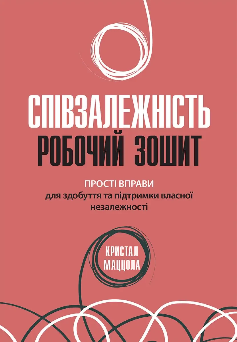 Співзалежність: робочий зошит. Прості вправи для здобуття та підтримки власної незалежності, Кристал Маццола.