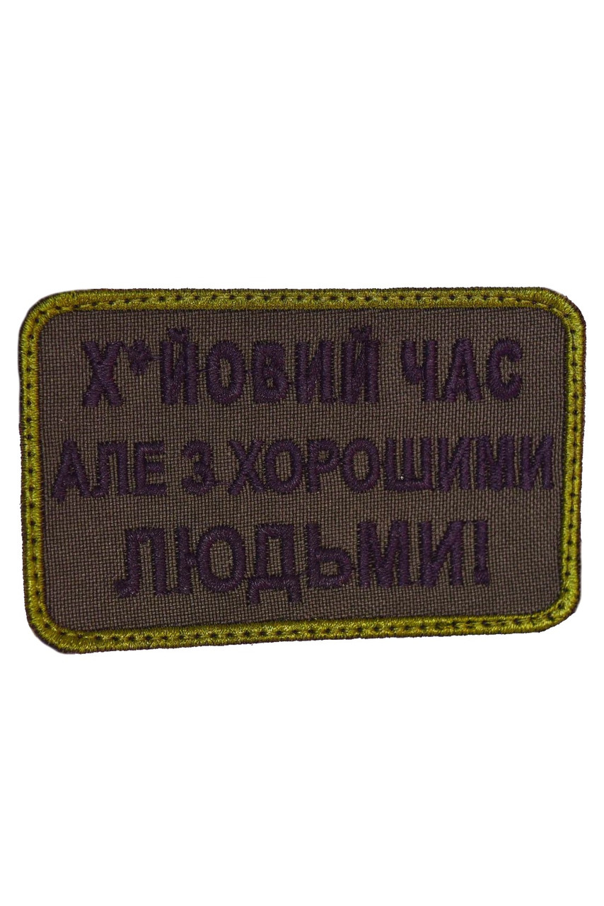 Шеврон "Х*йовий час але з хорошими людьми"