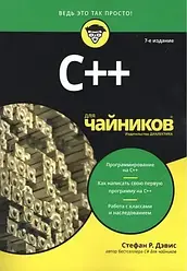 C++ для чайників. 7-е видання, Стефан Ренді Девіс.
