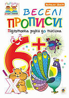 Тямущий дошколярик. 6+. Веселі прописи (Наталія Шост), Богдан (формат А4)