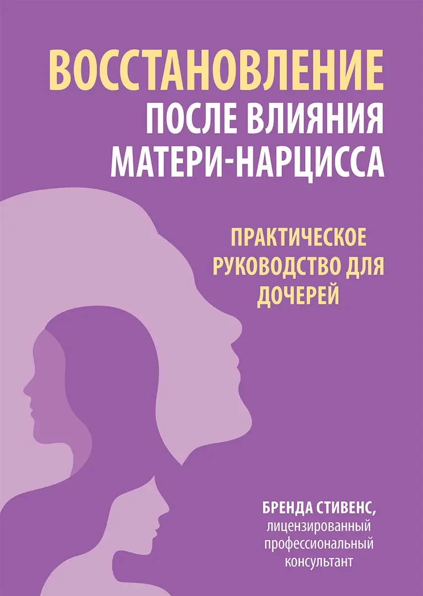 Відновлення після впливу матері-нарцису. Практичний посібник для дівчаток, Стівенс Б.