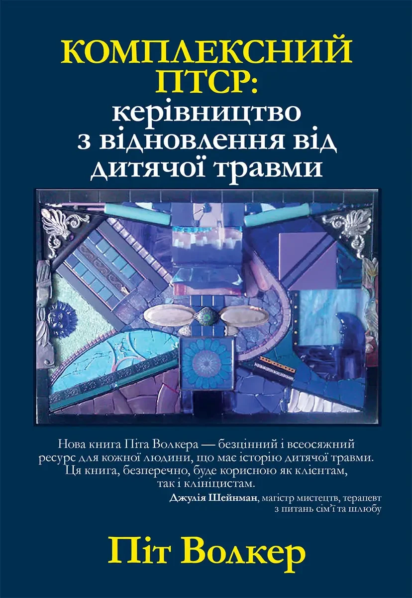 Комплексний ПТСР: керівництво з відновлення від дитячої травми. Піт Вокер