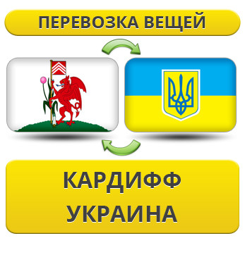 Перевезення особистої Вії з Кардифу в Україну