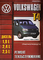 Книга VOLKSWAGEN TRANSPORTER T-4 Модели 1996-2003 годов Руководство по ремонту и эксплуатации