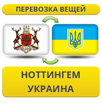 Перевезення Особистих Речей з Ноттінгема в Україну