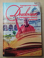 Дневник странствующего монаха. Том 11-12 Индрадьюмна Свами