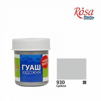 Фарба гуашева "Срібло" ROSA Studio 40 мл, фото 1