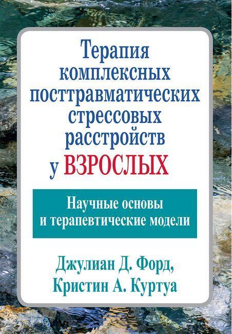 Терапія комплексних посттравматичних стресових розладів у дорослих. Джуліан Д. Форд Кріслін А.