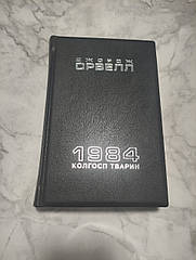 1984. Колгосп тварин, Джордж Орвелл  в шкіряній обкладинці ручної роботи