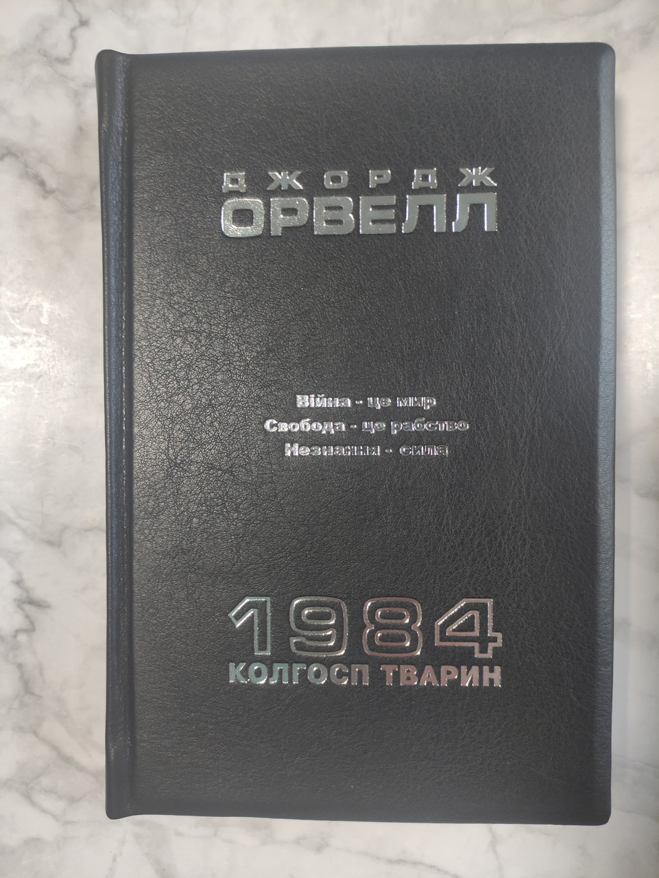 1984. Колгосп тварин, Джордж Орвелл  в шкіряній обкладинці ручної роботи