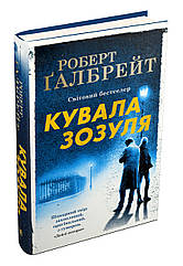 Кувала зозуля. Детектив Корморан Страйк. Книга 1 Роберт Ґалбрейт