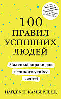 Книга 100 правил успішних людей. Маленькі вправи для великого успіху в житті.Найджел Камберленд ( КМ-Букс )