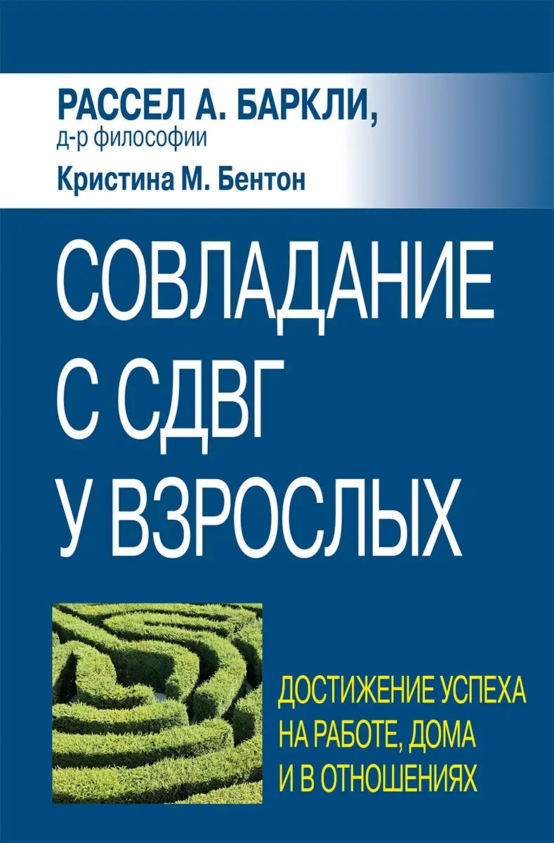 Поєднання зі СДВГ у дорослих: досягнення успіху на роботі, вдома та в стосунках, Р. Барклі, К. Бентон