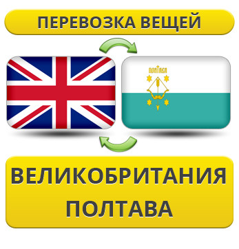 Перевезення Особистих Речей з Великої Британії до Полтави