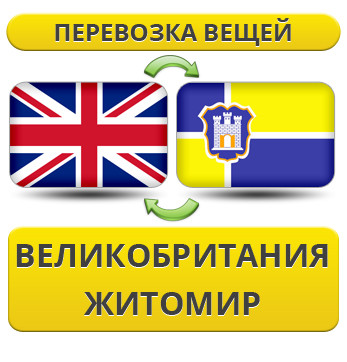 Перевезення Особистих Речей з Великобританії до Житомира