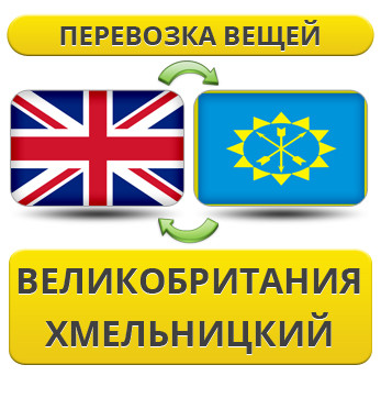 Перевезення Особистих Речей з Великої Британії до Хмельницького
