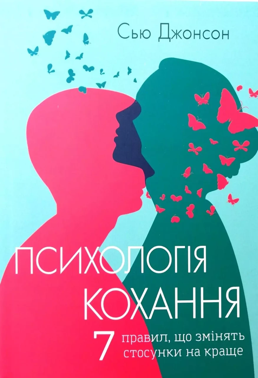 Психологія кохання Сью Джонсон