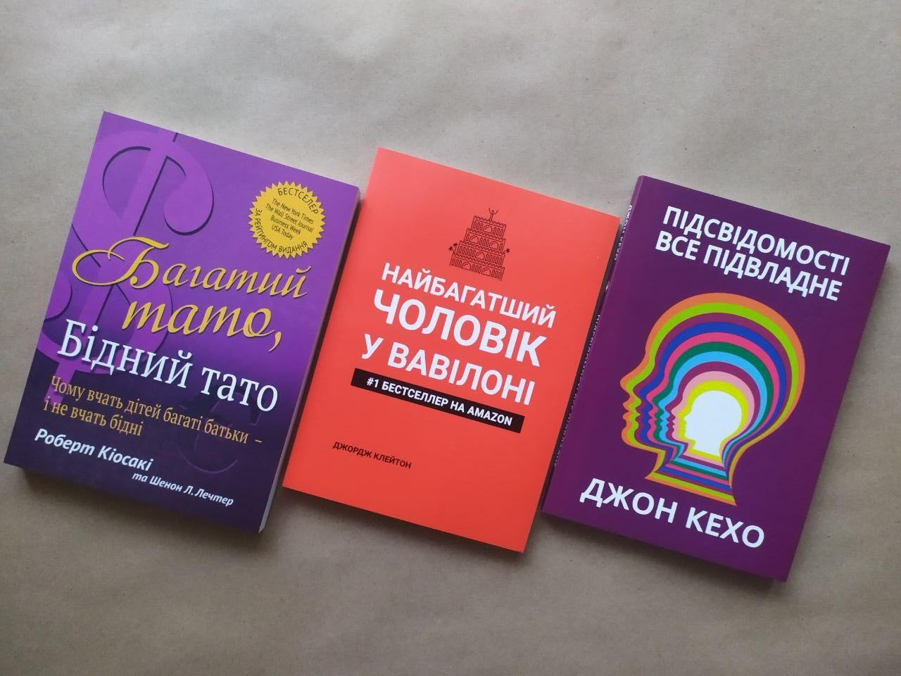 Комплект. Кіосакі. Багатий тато. Клейсон. Найбагатший чоловік у Вавилоні. Кехо. Підсвідомості все підвласне