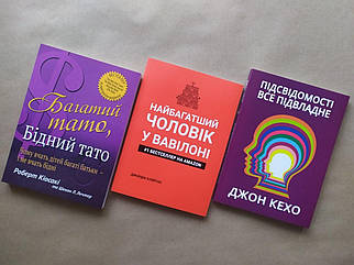 Комплект. Кіосакі. Багатий тато. Клейсон. Найбагатший чоловік у Вавилоні. Кехо. Підсвідомості все підвласне