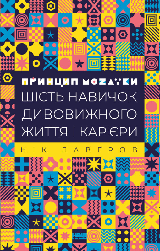Нік Лавґров - Принцип мозаїки. Шість навичок дивовижного життя і кар'єри (укр)