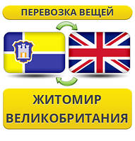 Перевезення Особистих Віщів із Жироміру в Великодня